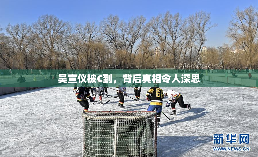 吴宣仪被C到，背后真相令人深思