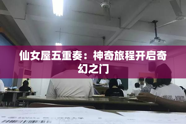 仙女屋五重奏：神奇旅程开启奇幻之门