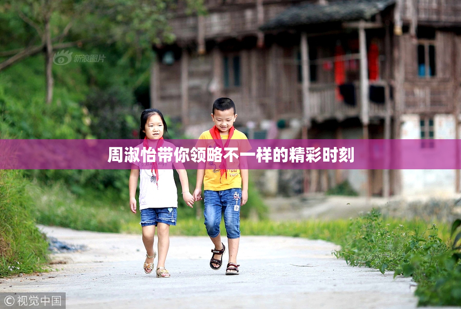 周淑怡带你领略不一样的精彩时刻