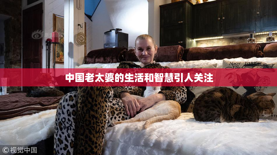 中国老太婆的生活和智慧引人关注