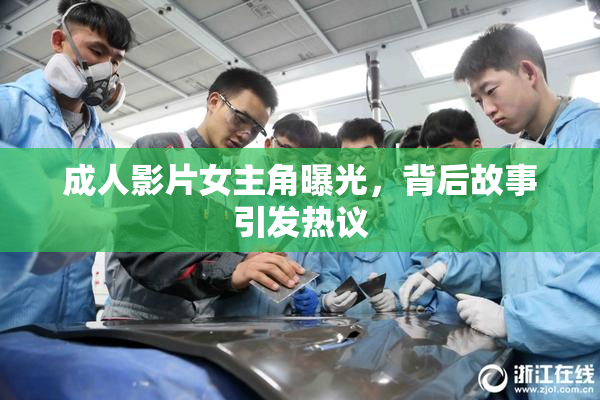 成人影片女主角曝光，背后故事引发热议