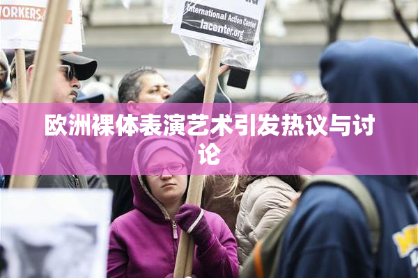 欧洲裸体表演艺术引发热议与讨论