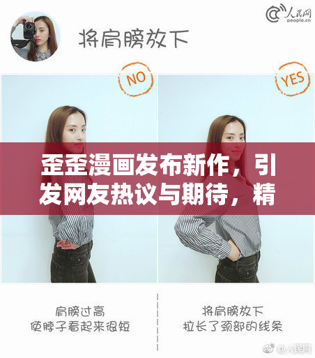 歪歪漫画发布新作，引发网友热议与期待，精彩纷呈！