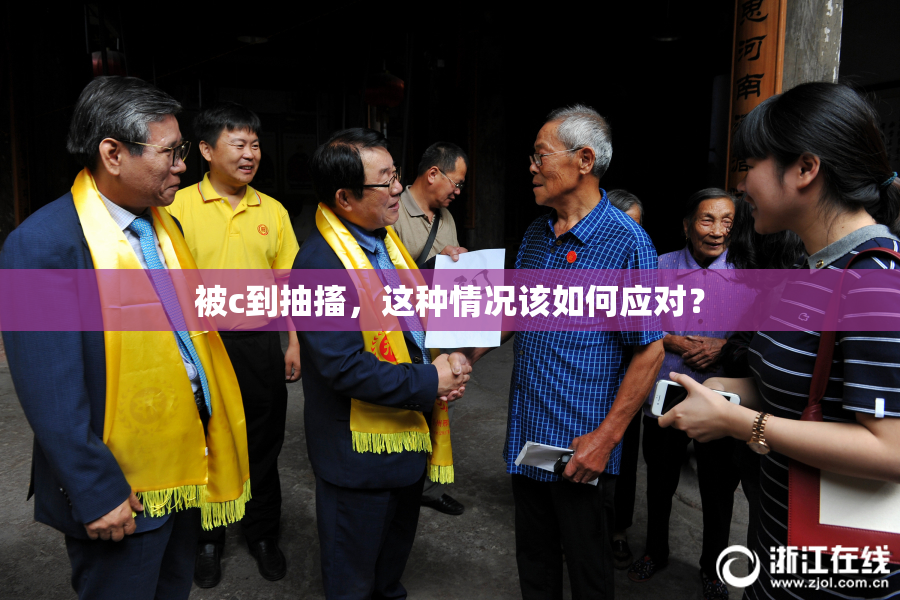 被c到抽搐，这种情况该如何应对？