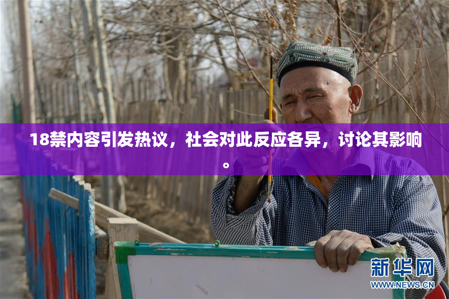 18禁内容引发热议，社会对此反应各异，讨论其影响。