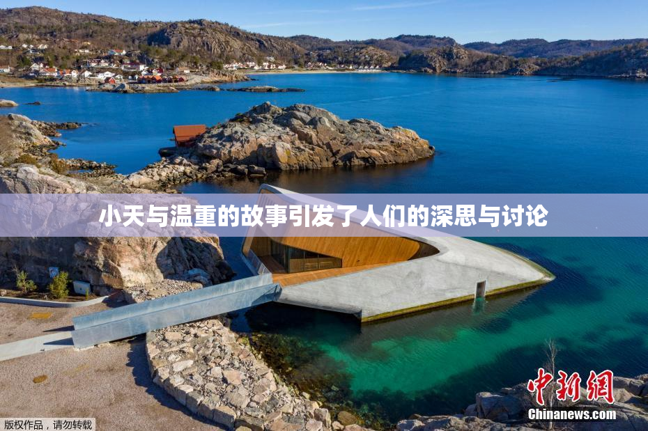 小天与温重的故事引发了人们的深思与讨论