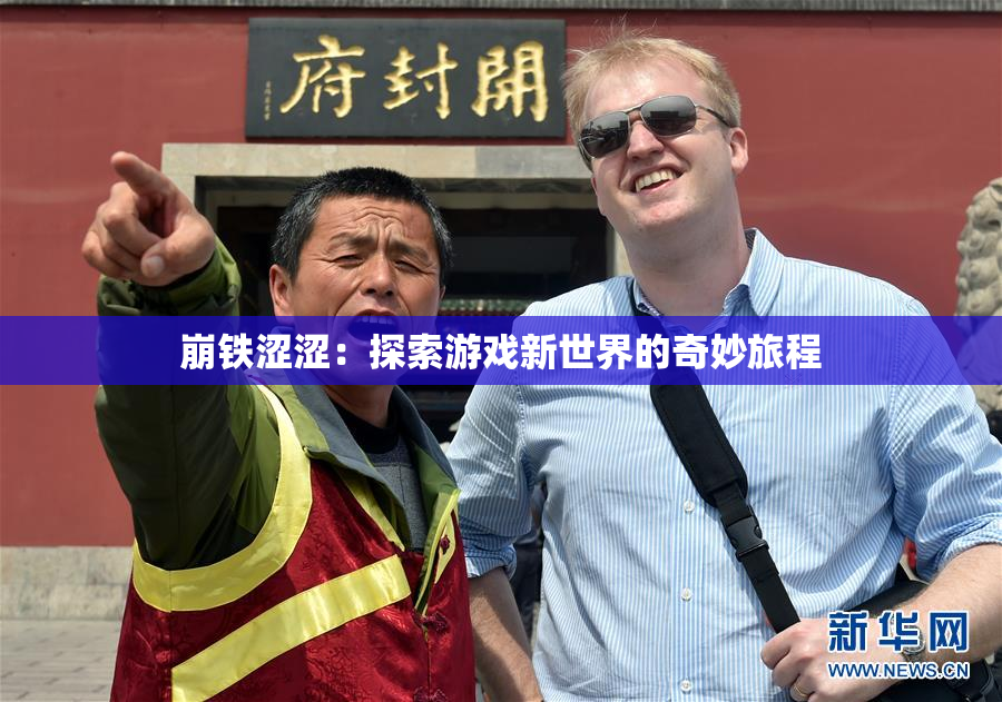 崩铁涩涩：探索游戏新世界的奇妙旅程