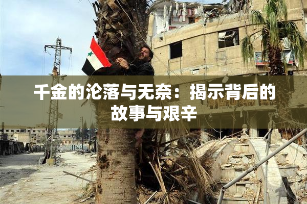 千金的沦落与无奈：揭示背后的故事与艰辛