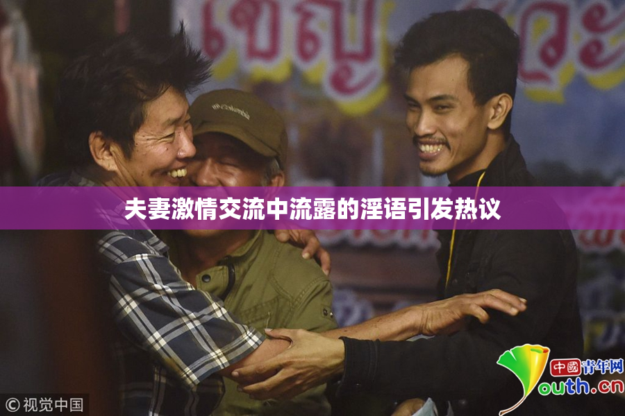 夫妻激情交流中流露的淫语引发热议