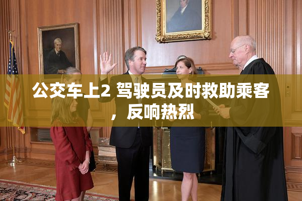 公交车上2 驾驶员及时救助乘客，反响热烈