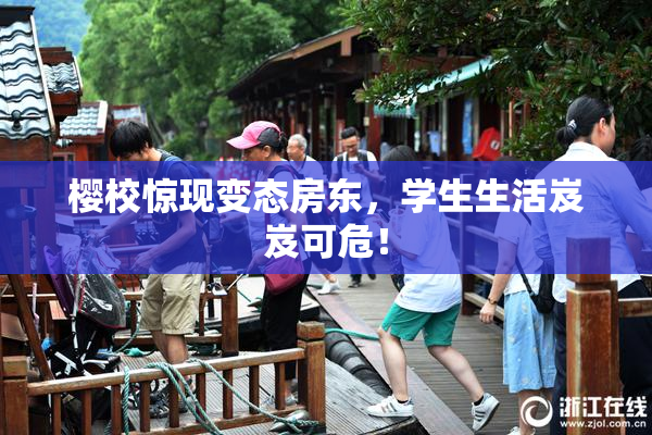 樱校惊现变态房东，学生生活岌岌可危！