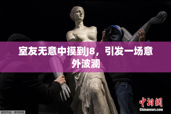 室友无意中摸到J8，引发一场意外波澜