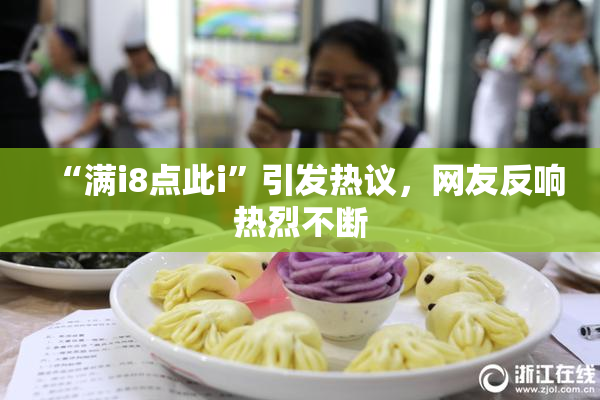 “满i8点此i”引发热议，网友反响热烈不断