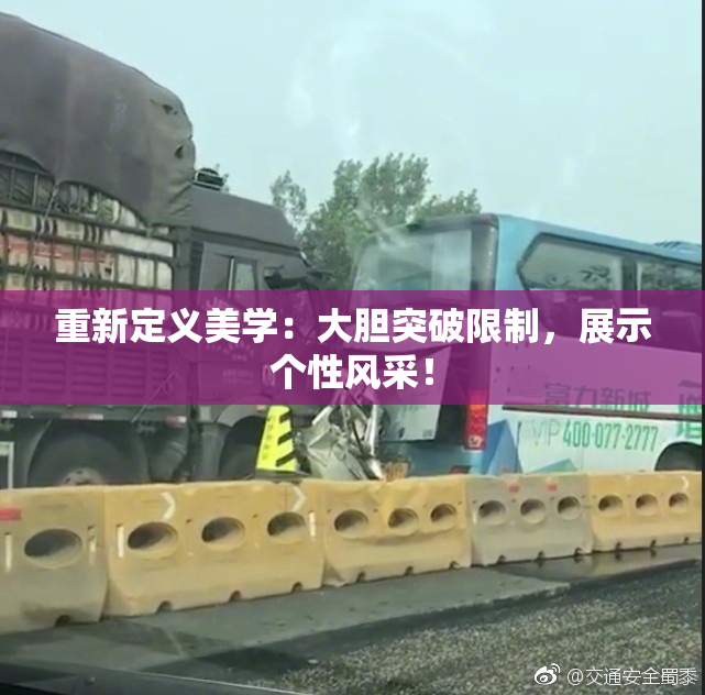 重新定义美学：大胆突破限制，展示个性风采！