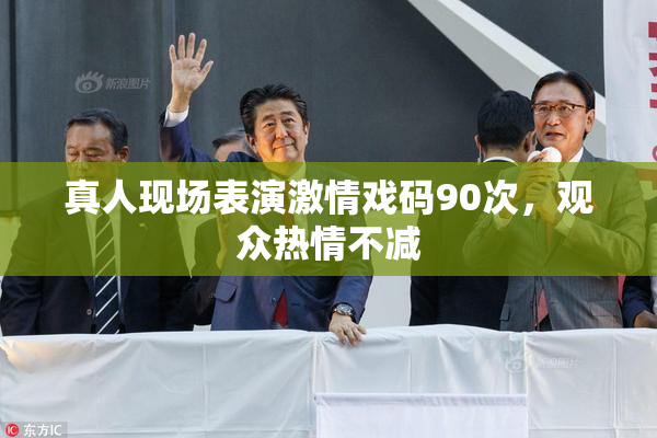 真人现场表演激情戏码90次，观众热情不减