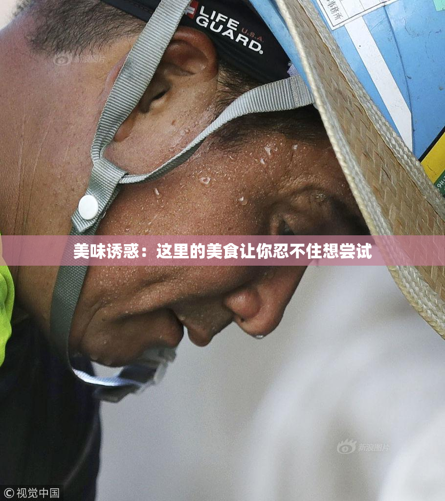 美味诱惑：这里的美食让你忍不住想尝试