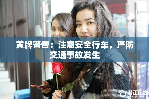 黄牌警告：注意安全行车，严防交通事故发生
