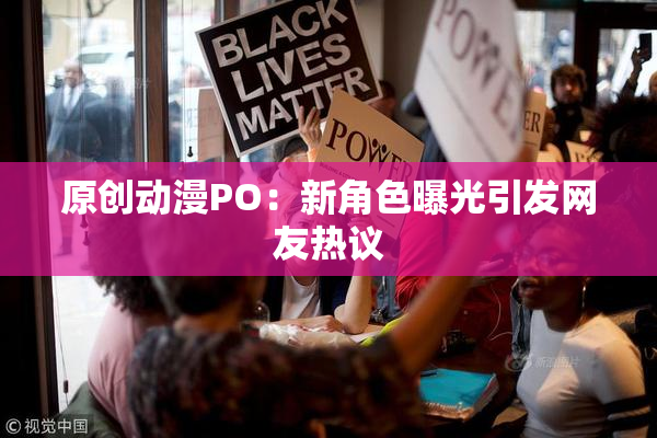 原创动漫PO：新角色曝光引发网友热议