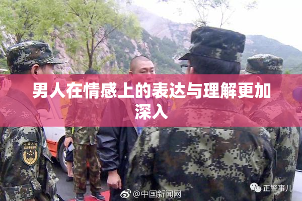 男人在情感上的表达与理解更加深入