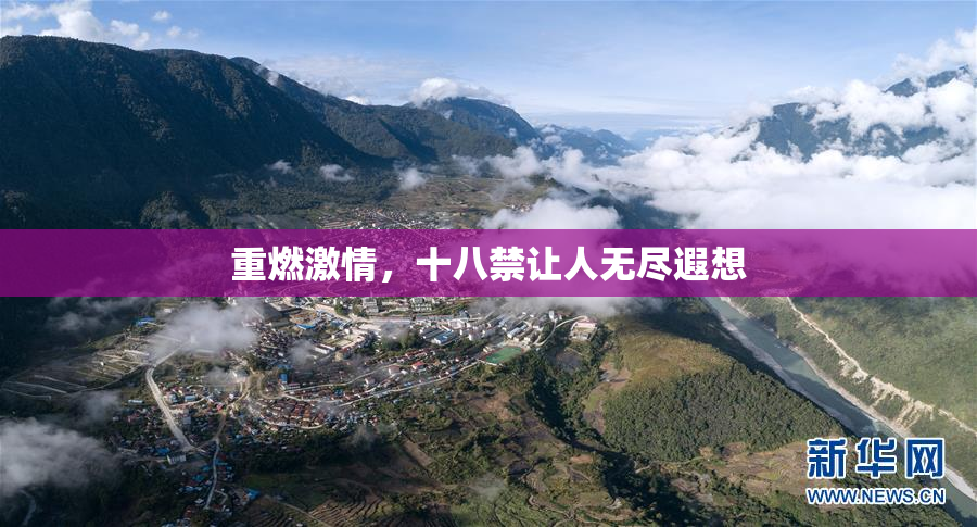 重燃激情，十八禁让人无尽遐想