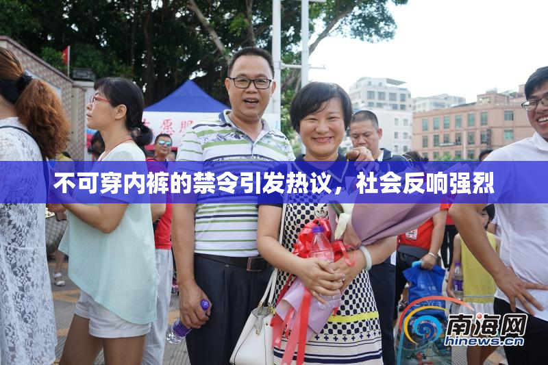 不可穿内裤的禁令引发热议，社会反响强烈