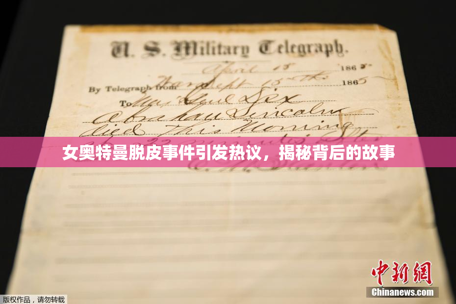 女奥特曼脱皮事件引发热议，揭秘背后的故事