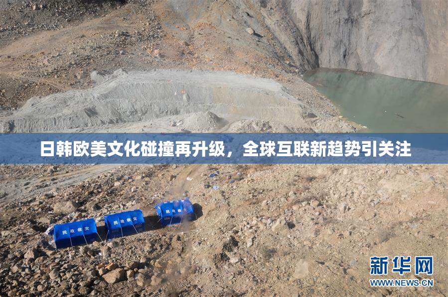 日韩欧美文化碰撞再升级，全球互联新趋势引关注