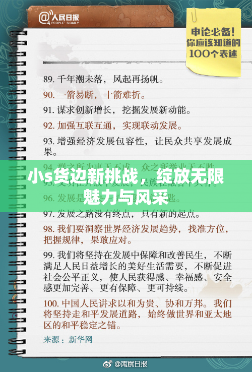 小s货边新挑战，绽放无限魅力与风采