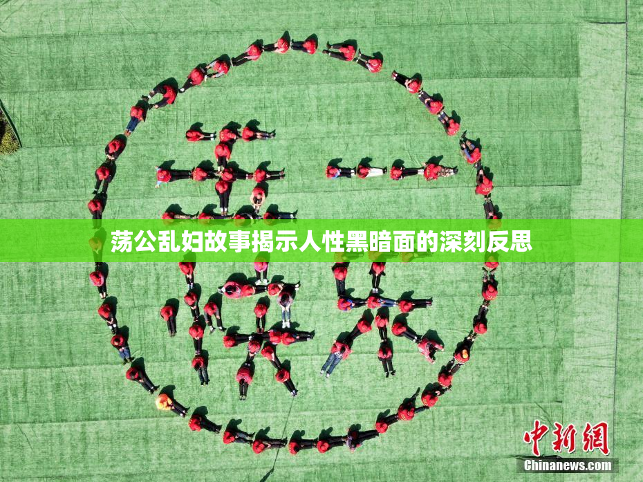 荡公乱妇故事揭示人性黑暗面的深刻反思
