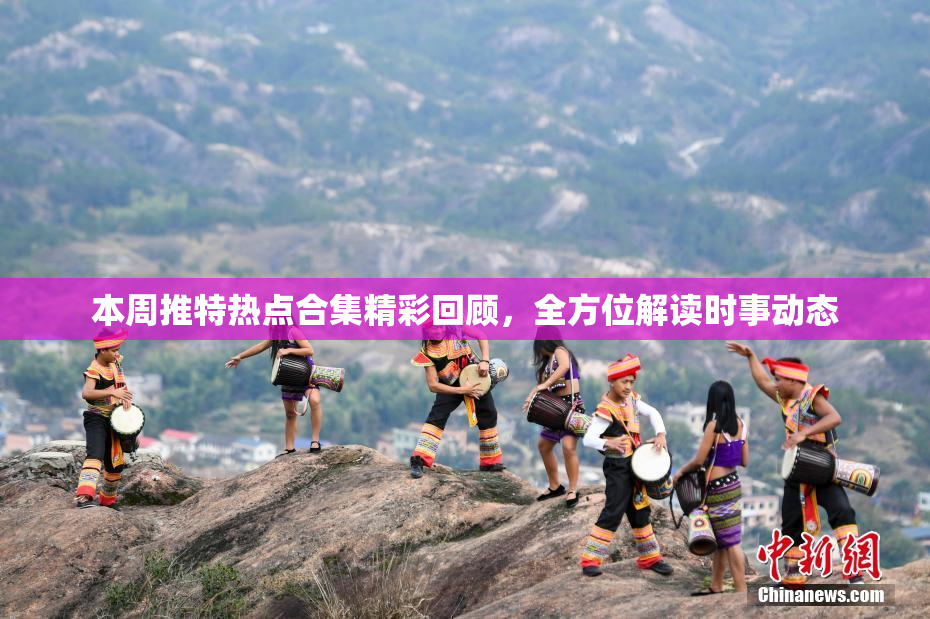 本周推特热点合集精彩回顾，全方位解读时事动态