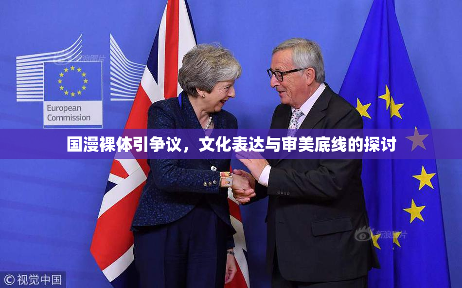 国漫裸体引争议，文化表达与审美底线的探讨