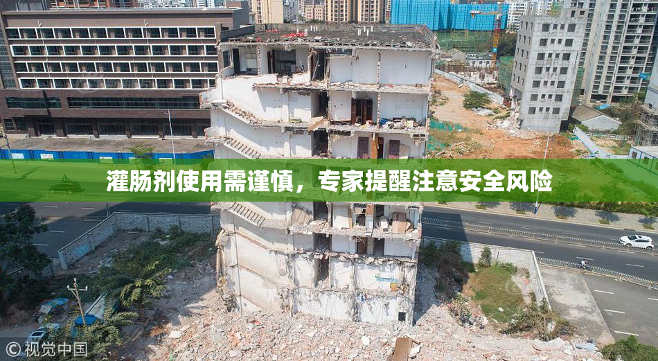 灌肠剂使用需谨慎，专家提醒注意安全风险