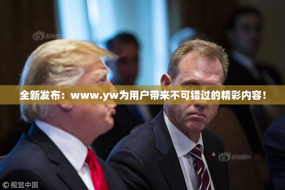 全新发布：www.yw为用户带来不可错过的精彩内容！