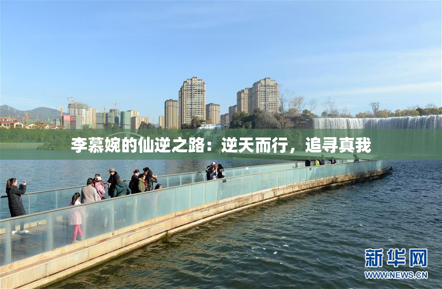 李慕婉的仙逆之路：逆天而行，追寻真我