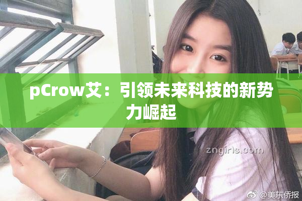 pCrow艾：引领未来科技的新势力崛起