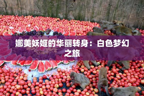 娜美妖姬的华丽转身：白色梦幻之旅