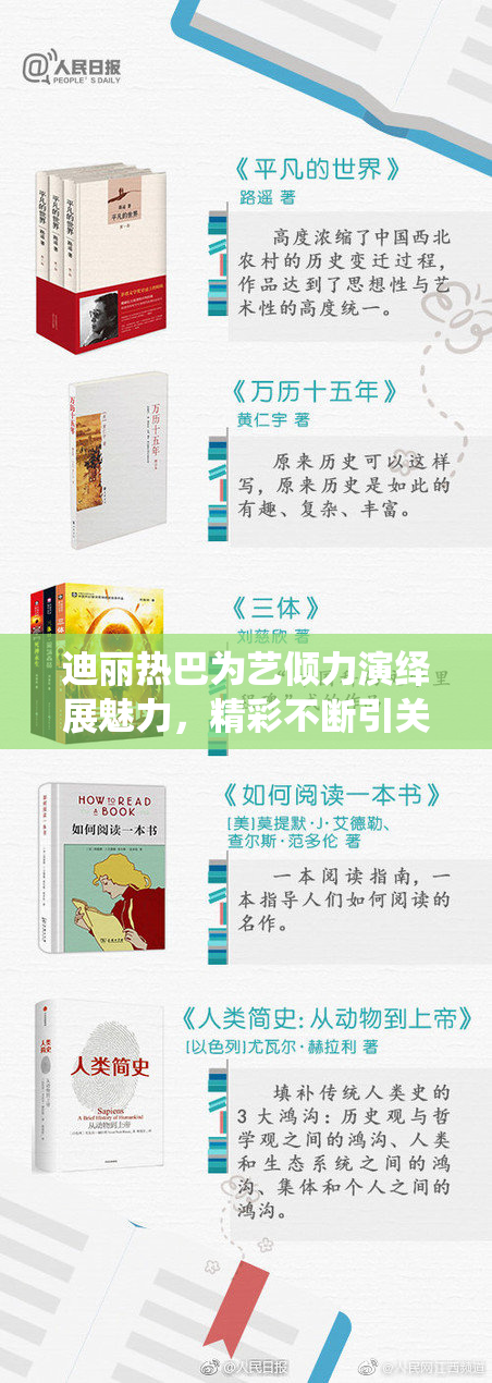 迪丽热巴为艺倾力演绎展魅力，精彩不断引关注