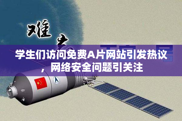 学生们访问免费A片网站引发热议，网络安全问题引关注
