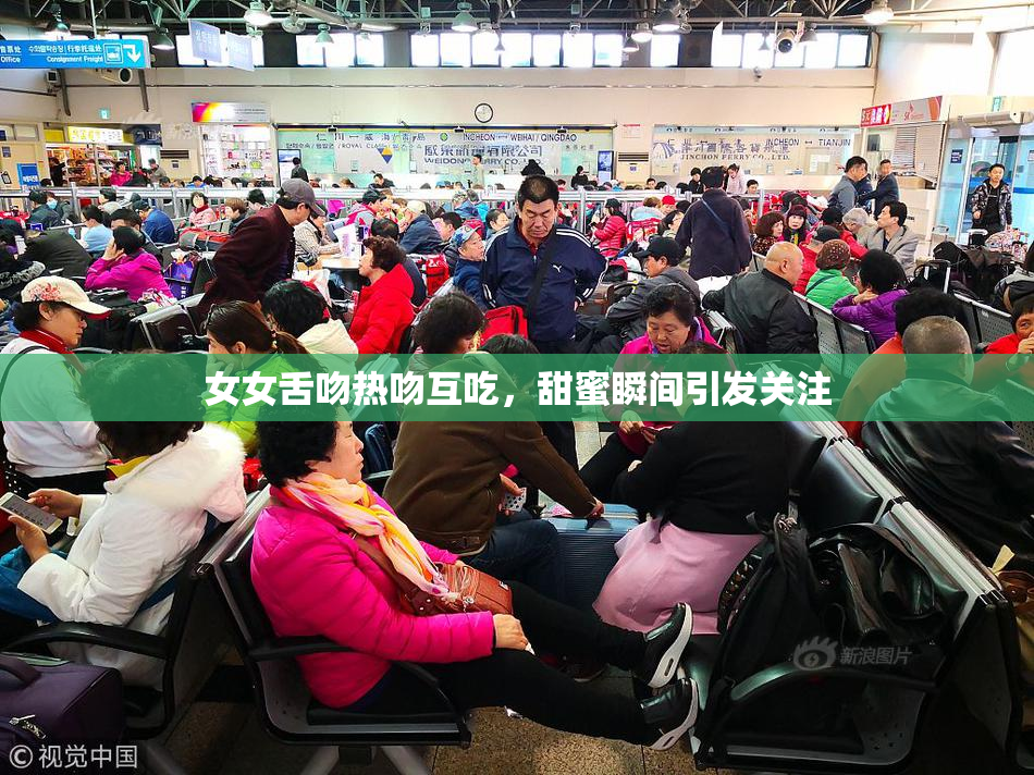 女女舌吻热吻互吃，甜蜜瞬间引发关注
