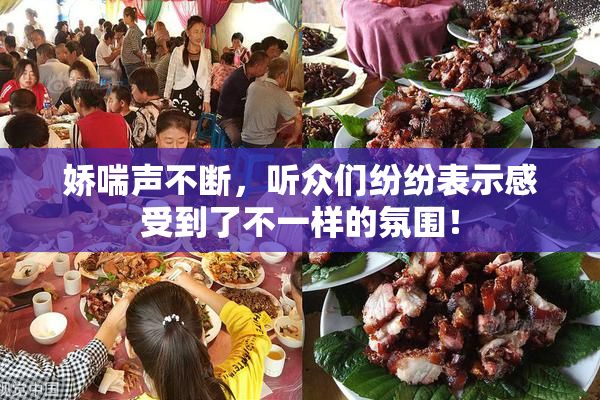 娇喘声不断，听众们纷纷表示感受到了不一样的氛围！