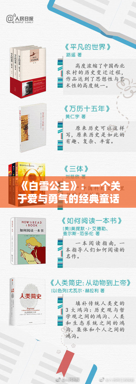 《白雪公主》：一个关于爱与勇气的经典童话故事
