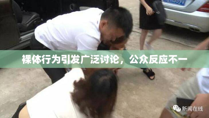 裸体行为引发广泛讨论，公众反应不一