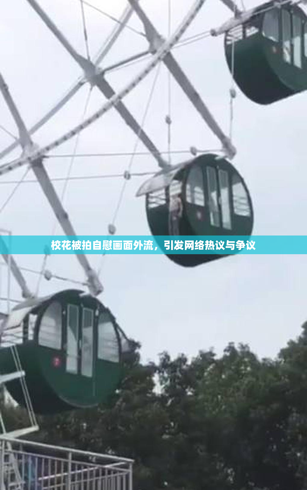 校花被拍自慰画面外流，引发网络热议与争议