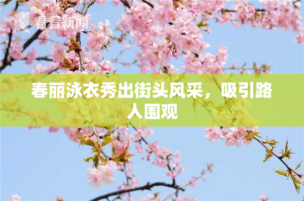 春丽泳衣秀出街头风采，吸引路人围观
