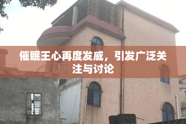 催眠王心再度发威，引发广泛关注与讨论