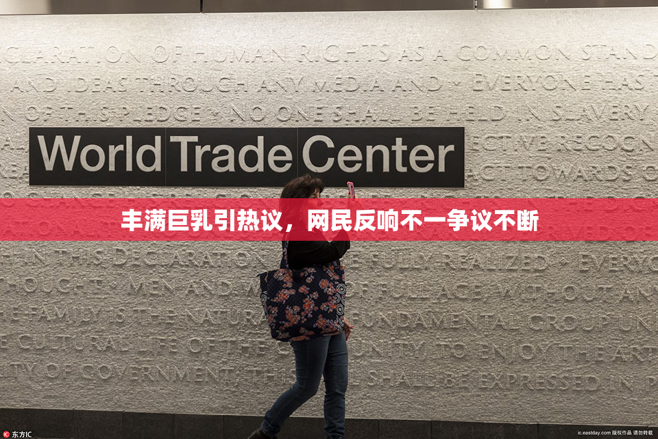 丰满巨乳引热议，网民反响不一争议不断