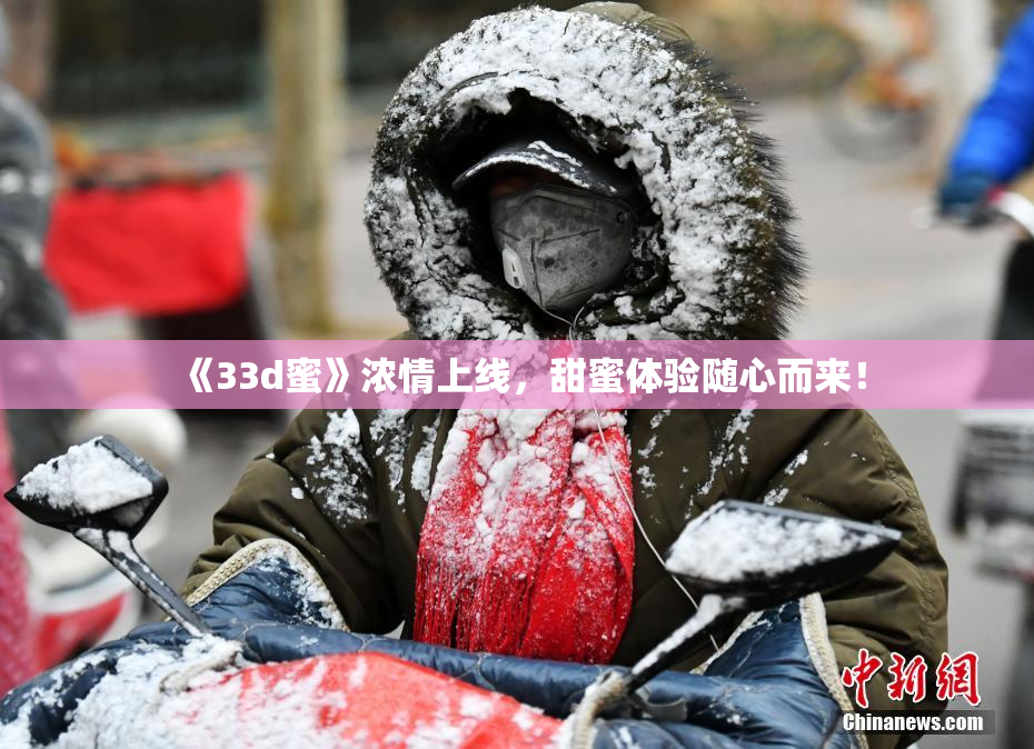 《33d蜜》浓情上线，甜蜜体验随心而来！