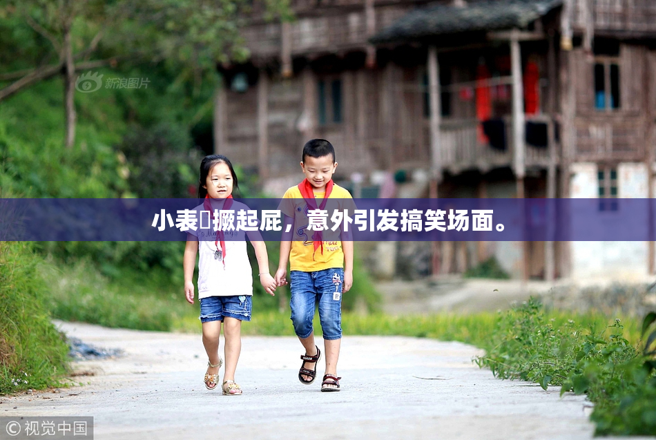 小表妺撅起屁，意外引发搞笑场面。