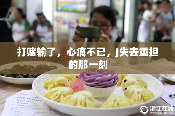打赌输了，心痛不已，J失去重担的那一刻