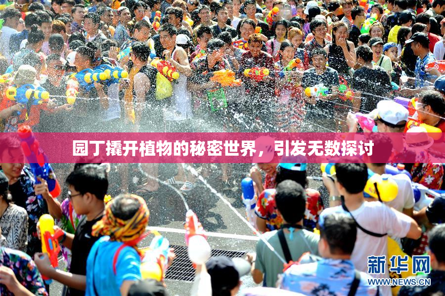 园丁撬开植物的秘密世界，引发无数探讨